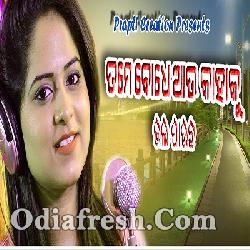 Tame Bodhe Au Kahaku Bhala Pauchha - Female Version (Amrita Nayak)